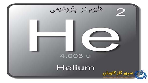 گاز هلیوم | هلیوم در پتروشیمی