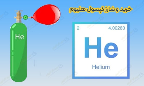 خرید هلیوم | خرید و شارژ کپسول هلیوم | خرید helium | خرید گاز هلیوم با خلوص بالا
