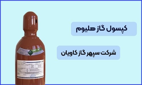 helium-سپهر گاز کاویان