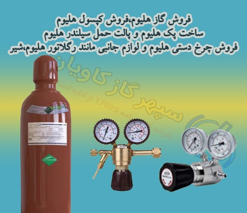 گاز هلیوم-سپهر گاز کاویان