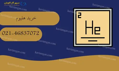 خرید هلیوم-سپهر گاز کاویان