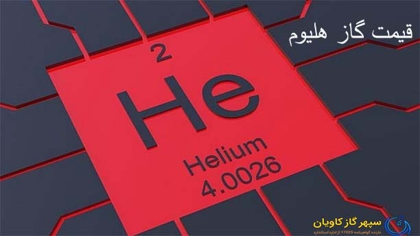 شارژ هلیوم-سپهر گاز کاویان