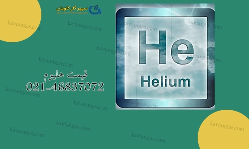 قیمت هلیوم-سپهر گاز کاویان