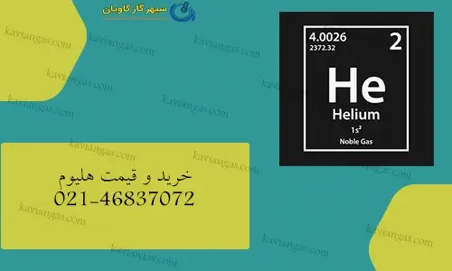 خرید هلیوم-سپهر گاز کاویان