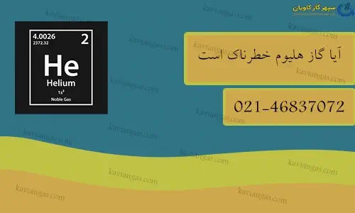 آیا گاز هلیوم خطرناک است-سپهر گاز کاویان