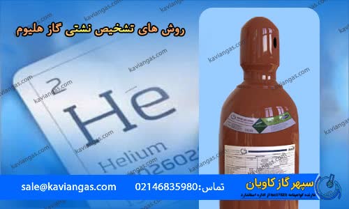 نشتی گاز-سپهر گاز کاویان