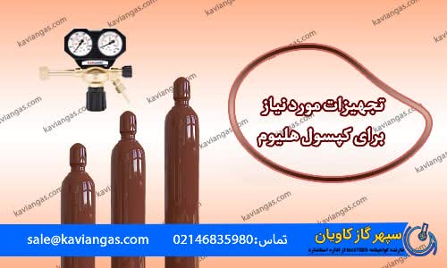 تجهیزات هلیوم-سپهر گاز کاویان
