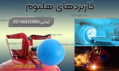 کاربرد هلیوم-سپهر گاز کاویان
