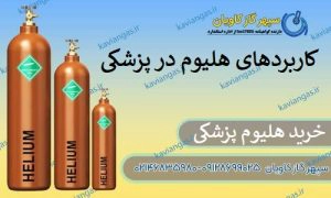 هلیوم پزشکی 3