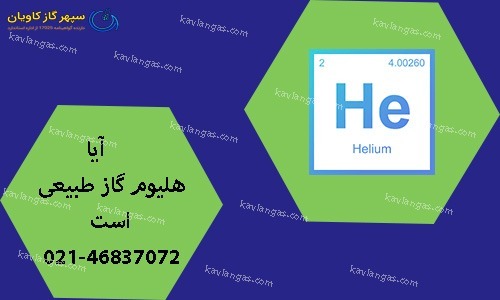 آیا گاز هلیوم طبیعی است-سپهر گاز کاویان