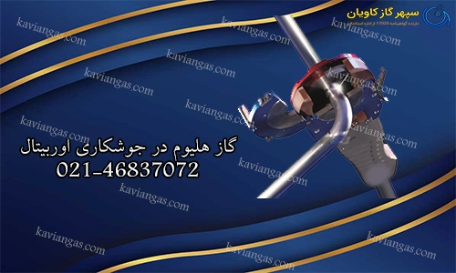 هلیوم در جوشکاری اوربیتال-سپهر گاز کاویان