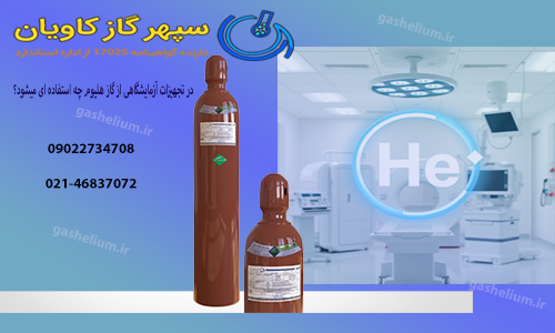 He در تجهیزات آزمایشگاهی