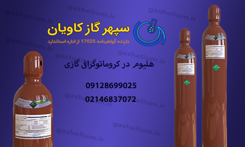 گاز حامل هلیوم