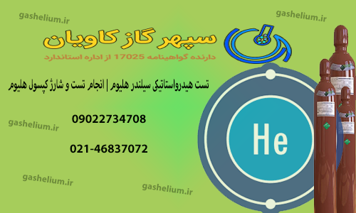 سیلندرHe