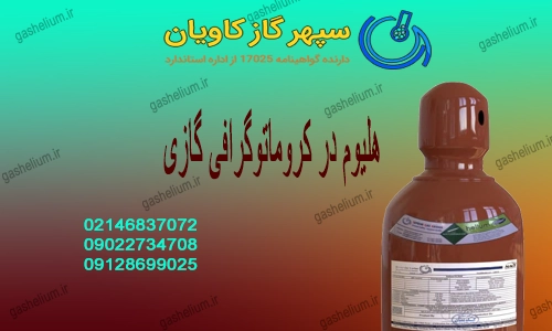 گاز هلیوم-سپهرگازکاویان