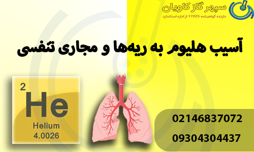 آسیب هلیوم به ریه‌ها و مجاری تنفسی