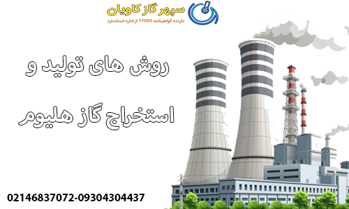 روش های تولید و استخراج گاز هلیوم