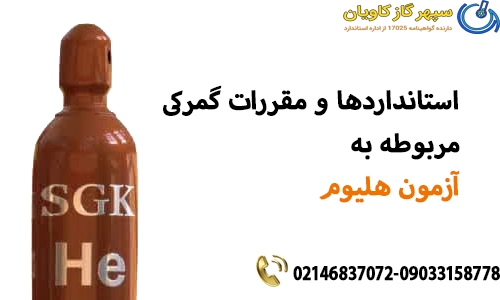استانداردها و مقررات گمرکی مربوطه آزمون هلیوم 
