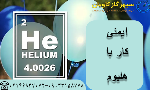 ایمنی کار با هلیوم مایع*