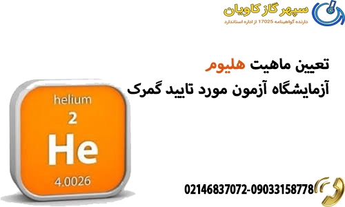 تعیین ماهیت هلیوم .آزمایشگاه آزمون مورد تایید گمرک