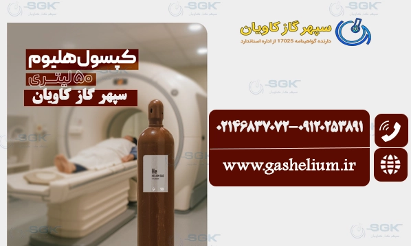 صنعت پزشکی( دستگاه‌های MRI) هلیوم