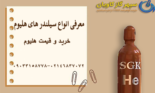معرفی انواع سیلندر های هلیوم