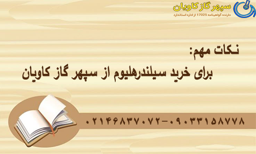 نکات مهم برای خرید سیلندرهلیوم از سپهر گاز کاویان