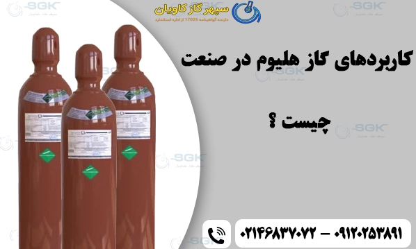 کاربرد‌های گاز هلیوم در صنعت