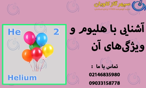 آشنایی با هلیوم و ویژگی‌های آن