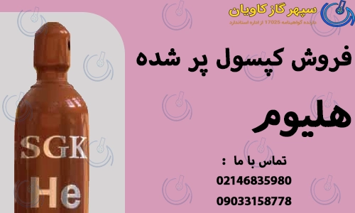 فروش کپسول پر شده هلیوم