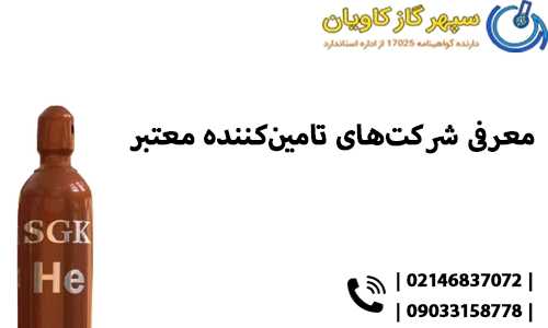معرفی شرکت‌های تامین‌کننده معتبر هلیوم