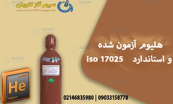 هلیوم آزمون شده و استاندارد ISO 17025
