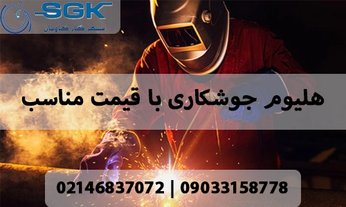 هلیوم جوشکاری با قیمت مناسب