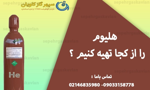 هلیوم را از کجا تهیه کنیم ؟