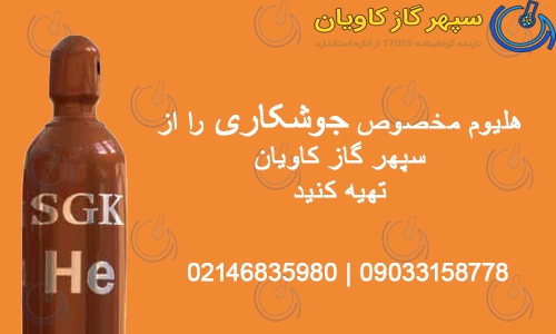 هلیوم مخصوص جوشکاری را از سپهر گازکاویان تهیه کنید
