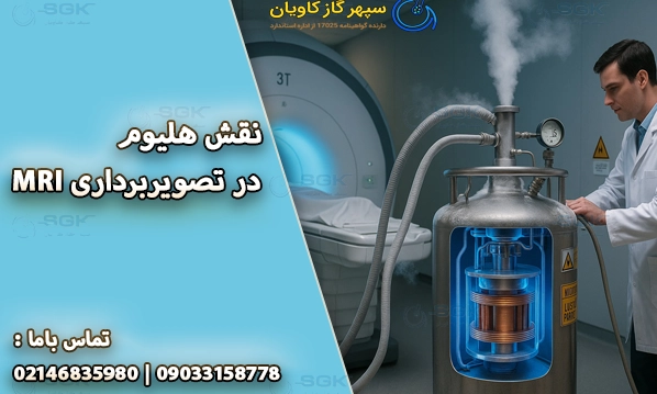 هلیوم و تصویربرداری MRI