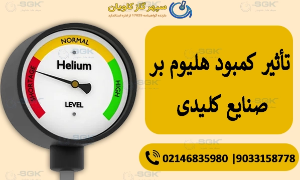 تأثیر کمبود هلیوم بر صنایع کلیدی