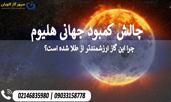 چالش کمبود جهانی هلیوم؛ چرا این گاز ارزشمندتر از طلا شده است؟