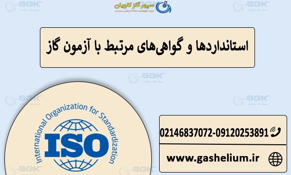 استانداردها و گواهی‌های مرتبط با آزمون گاز