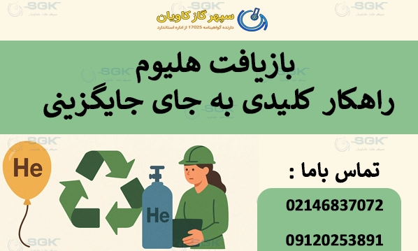 بازیافت هلیوم؛ راهکار کلیدی به جای جایگزینی
