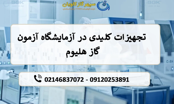 تجهیزات کلیدی در آزمایشگاه آزمون گاز هلیوم