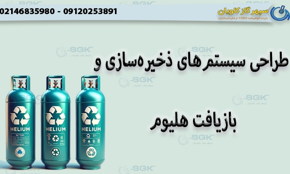 طراحی سیستم‌های ذخیره‌سازی و بازیافت هلیوم