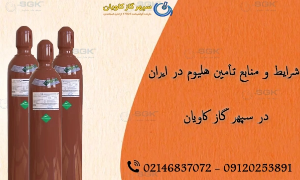 تأمین گاز هلیوم | شرایط و منابع تأمین هلیوم در ایران