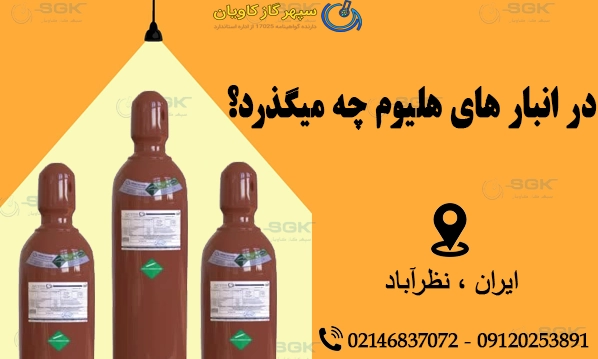 در انیار های هلیوم چه میگذرد؟