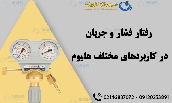 رفتار فشار و جریان در کاربردهای مختلف هلیوم