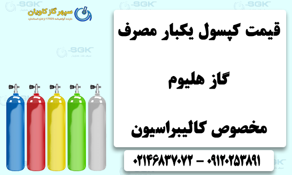 قیمت کپسول یکبار مصرف گاز هلیوم مخصوص کالیبراسیون