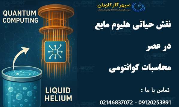 نقش حیاتی هلیوم مایع در عصر محاسبات کوانتومی