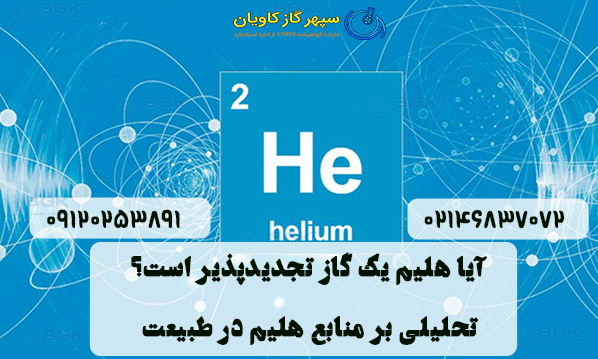 آیا هلیم یک گاز تجدیدپذیر است؟ . تحلیلی بر منابع هلیم در طبیعت