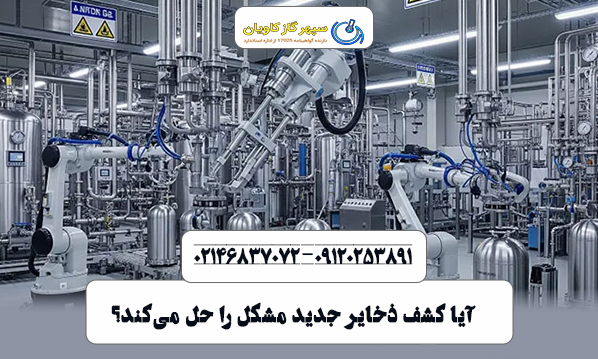 آیا کشف ذخایر جدید مشکل را حل می‌کند؟