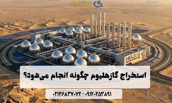استخراج گازهلیوم چگونه انجام می‌شود؟